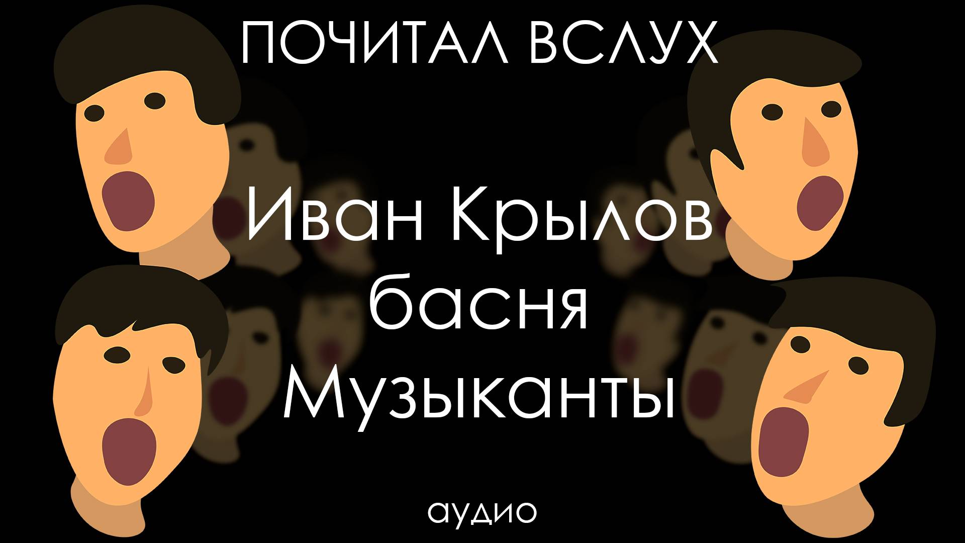 Почитал вслух басню Крылова «Музыканты»