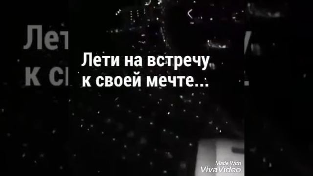 Один шаг до мечты ...