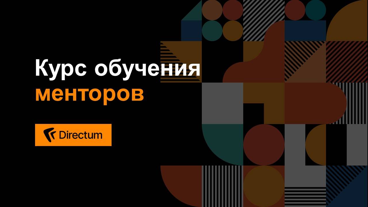 Курс для менторов. Занятие 4. Позиция ментора. Коучинговый подход и наставничество(v1)