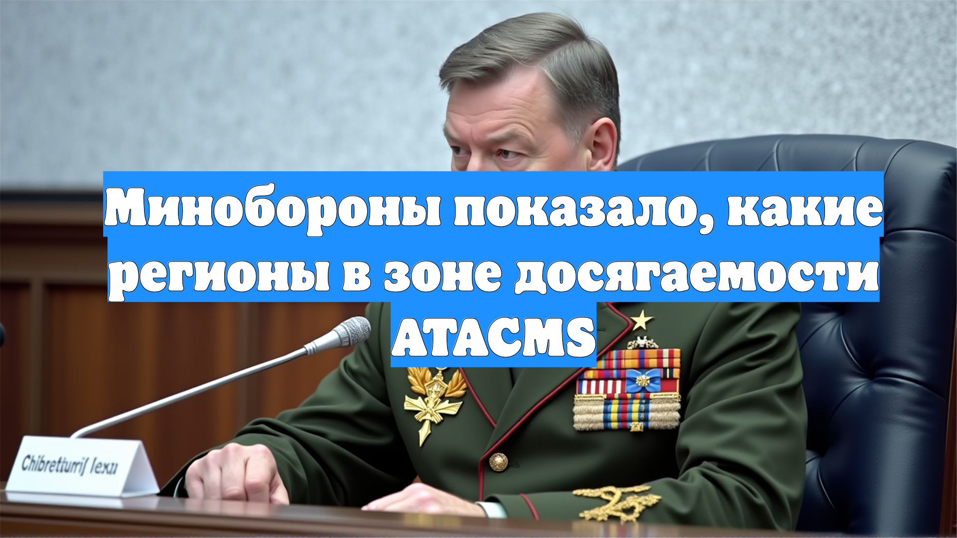 Минобороны показало, какие регионы в зоне досягаемости ATACMS