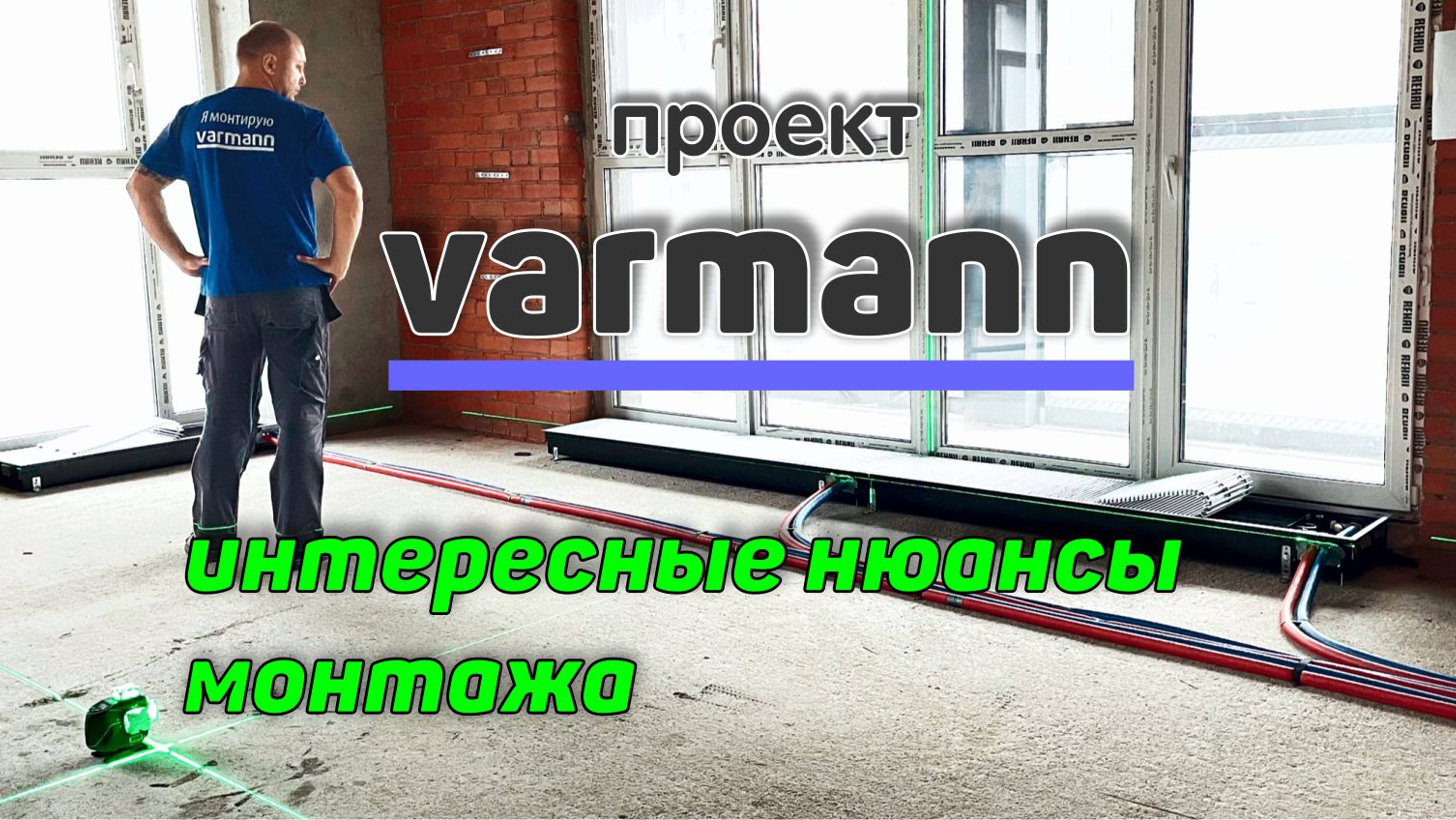 VARMANN Внутрипольные Конвектора