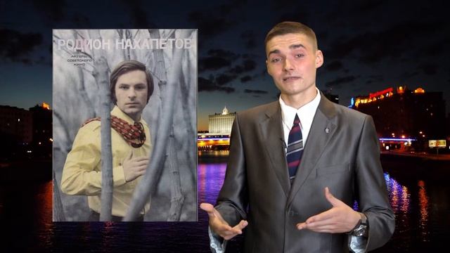 Герои прошлого и натоящего. "Родион Нахапетов. Влюбленный..." (2014)