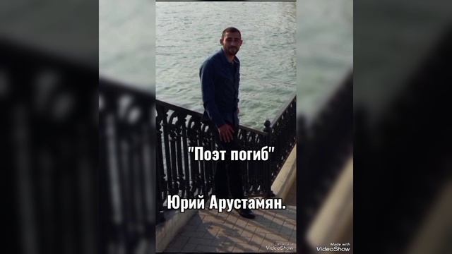 Арустамян Юрий - "Поэт погиб ".mp4