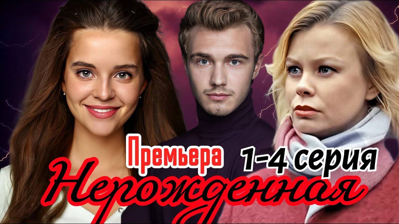 Нерождённая 1,2,3,4 серия (сериал 2024). Премьера ТВЦ