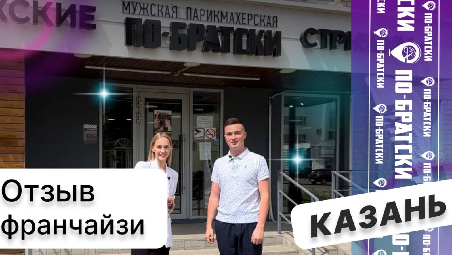 Отзыв франчайзи "ПО-БРАТСКИ" г. Казань ул. Повстанческая д.12