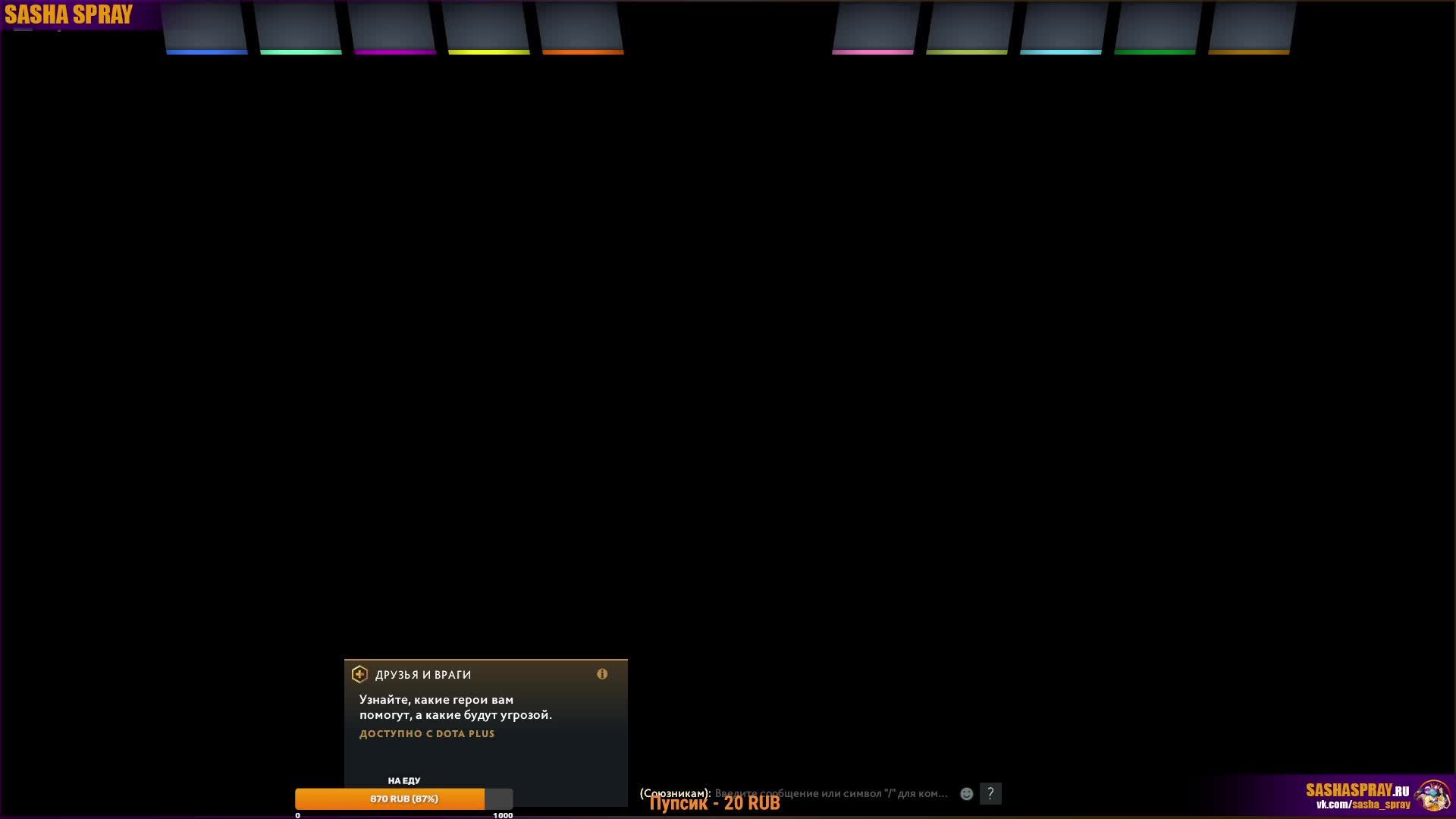#Dota2 | #Главная | #SashaSpray