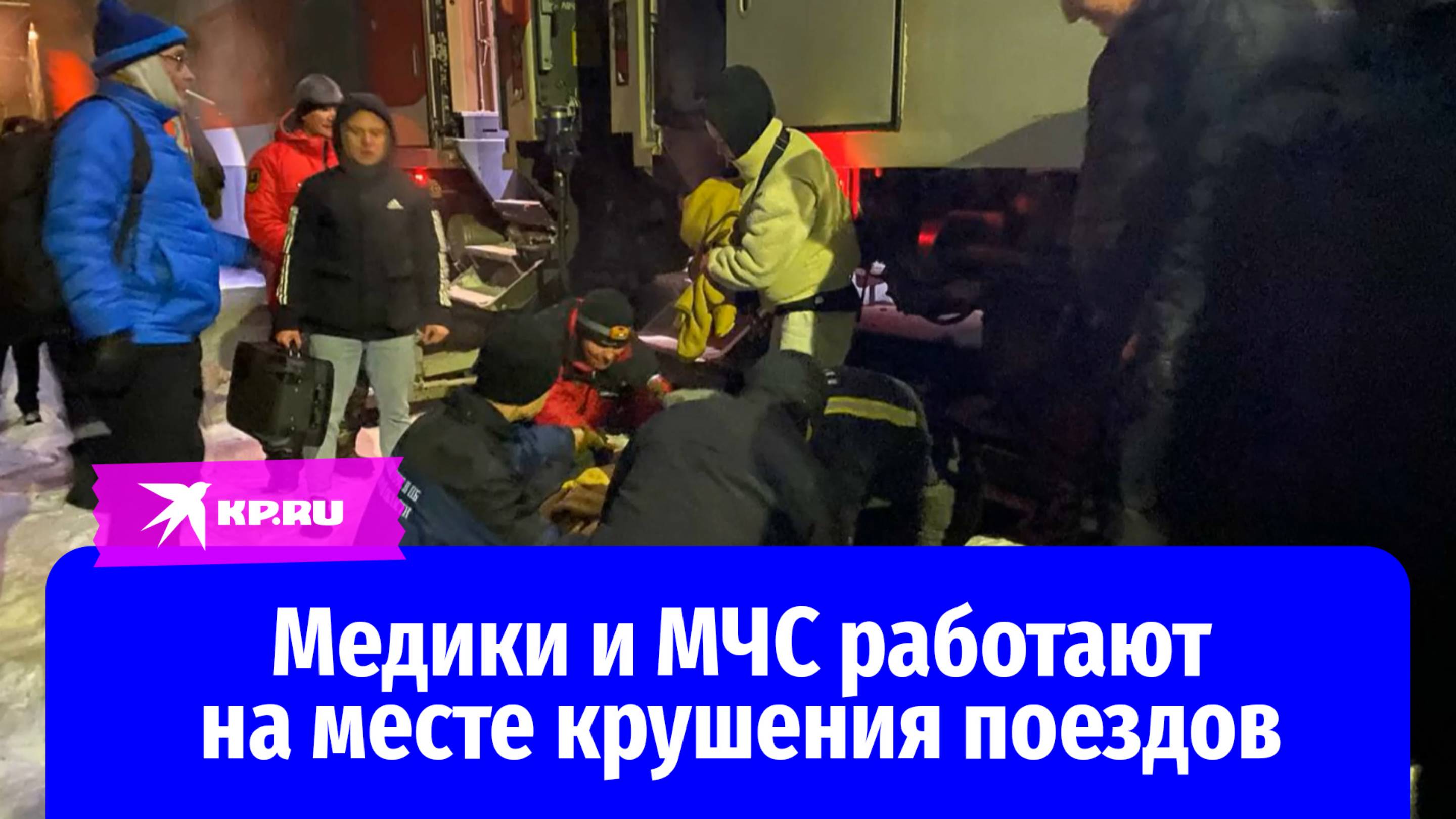 Медики и МЧС работают на месте крушения поездов