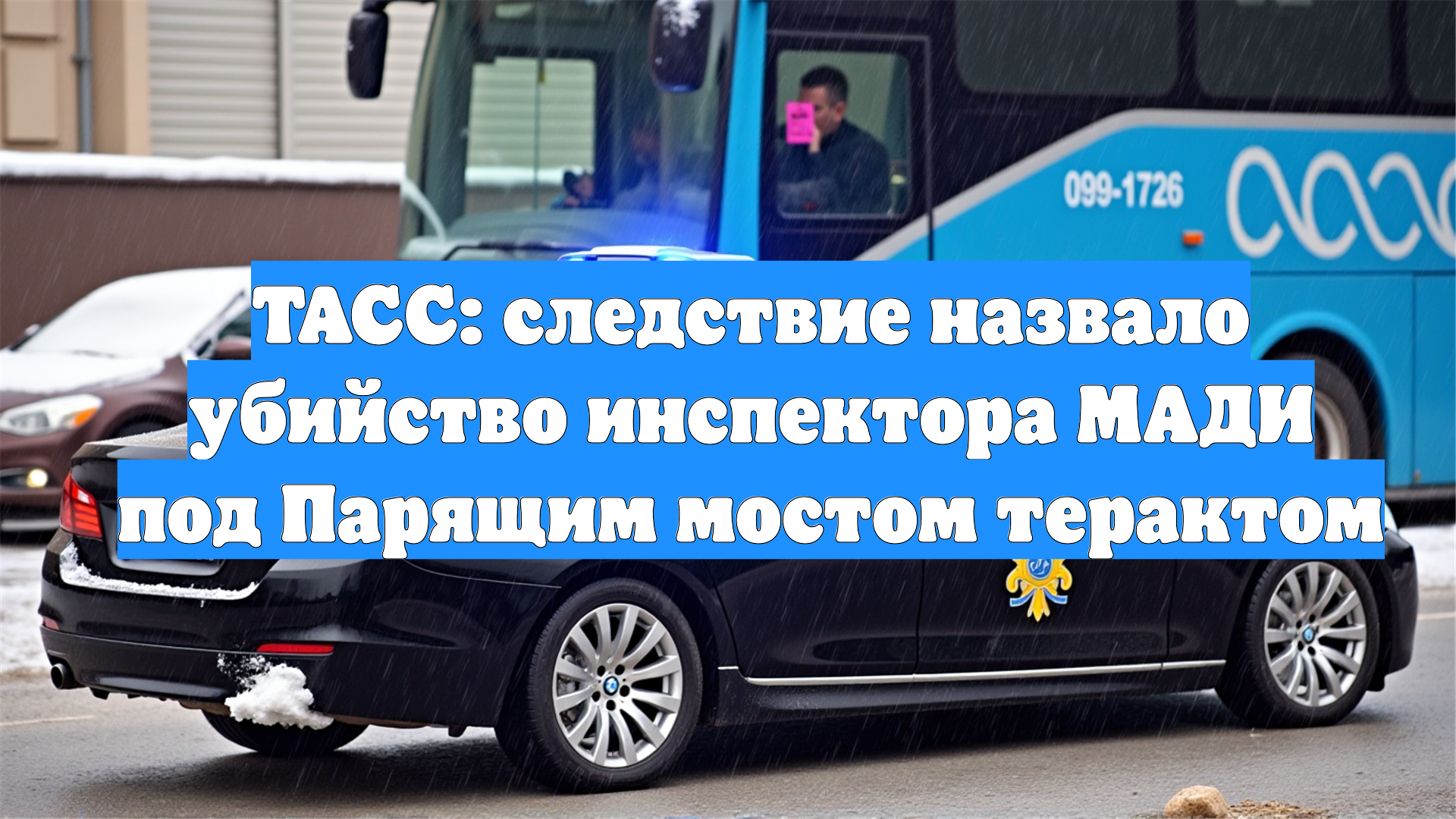 ТАСС: следствие назвало убийство инспектора МАДИ под Парящим мостом терактом