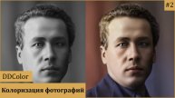 DDColor Простая колоризация изображений