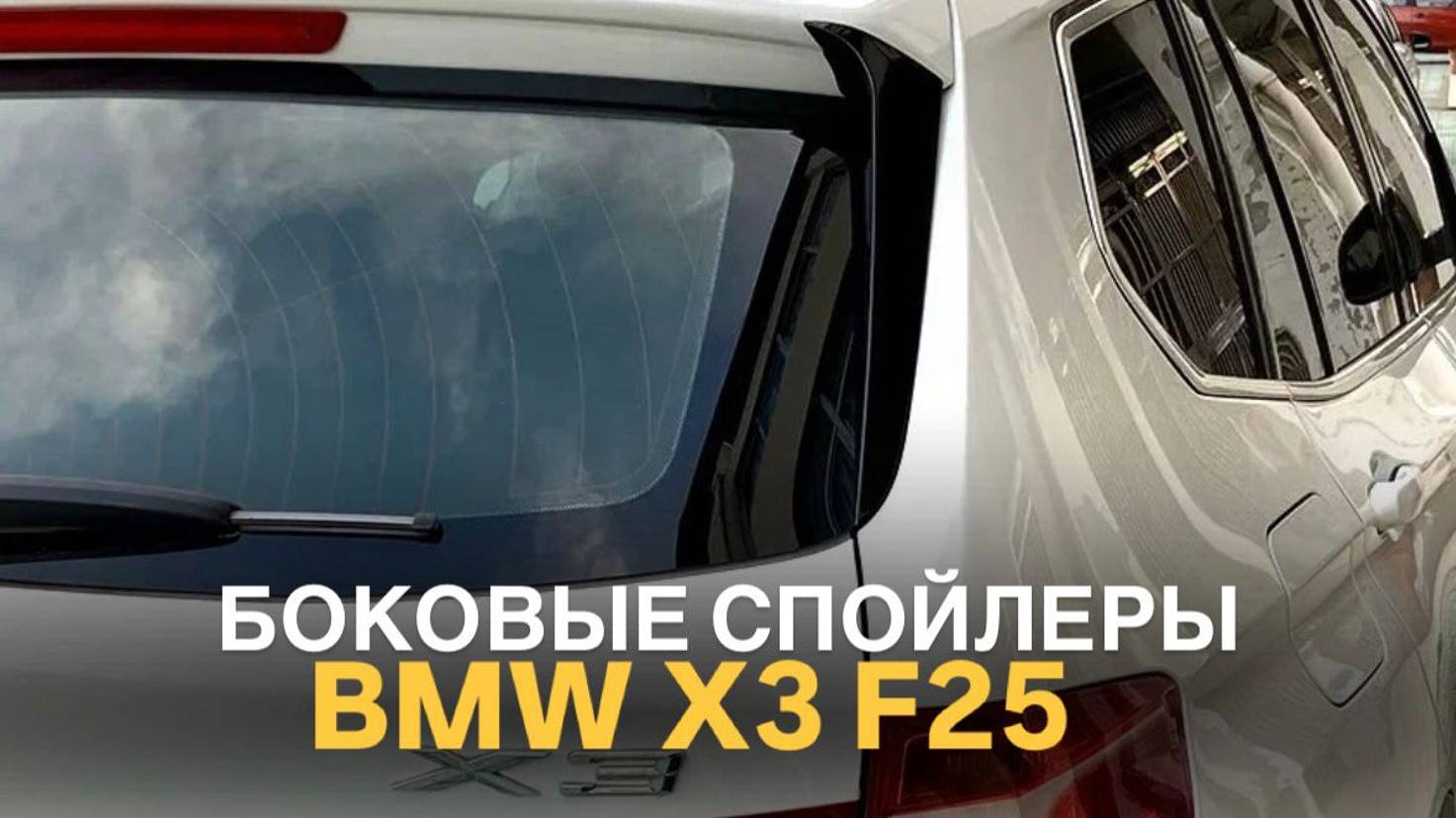 Спойлеры боковые BMW X3 F25