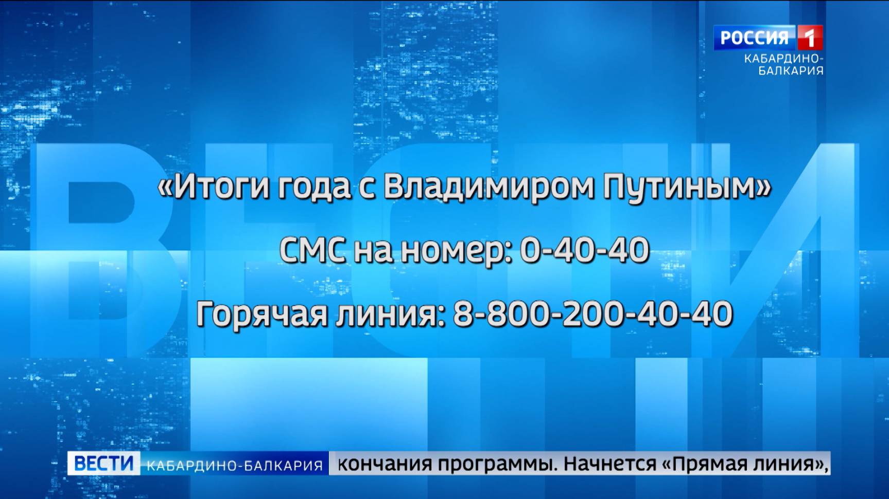 Завтра в прямом эфире пройдут «Итоги года с Владимиром Путиным»