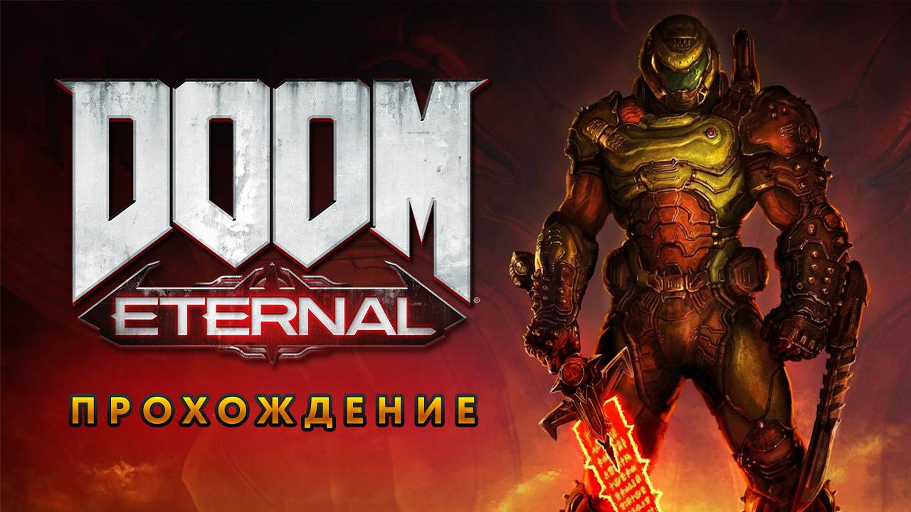 Выбор чата ДЕКАБРЯ / DOOM Eternal