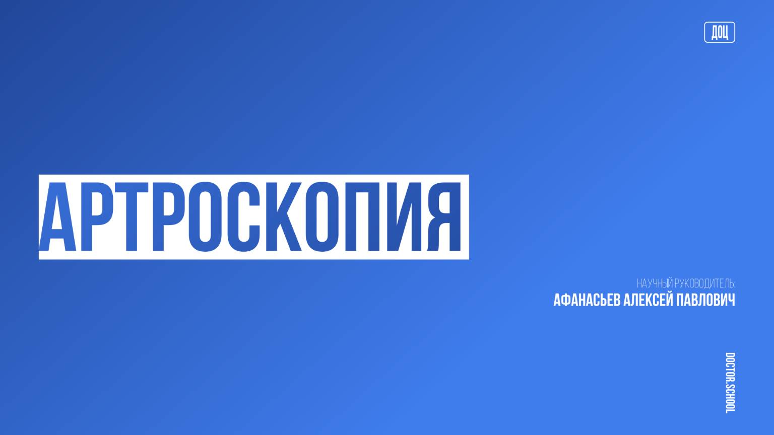 Стабилизация надколенника как метод профилактики остеоартроза пателофеморального сочленения #12