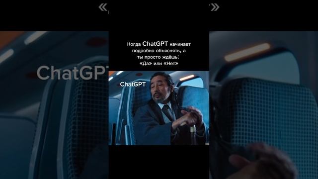 Когда ChatGPT начинает подробно объяснять, а ты просто ждёшь: «Да» или «Нет»