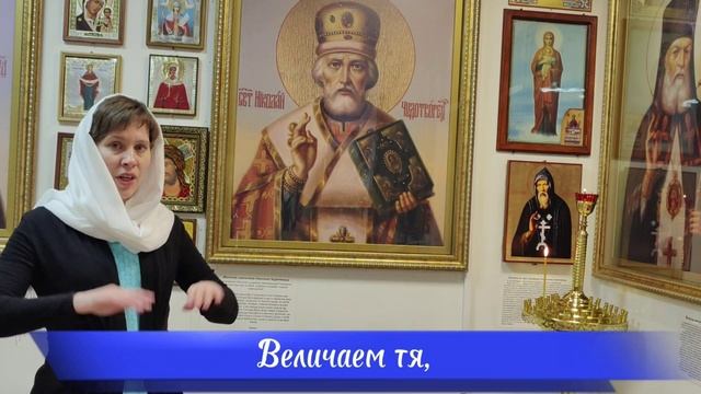 Тропарь и величание святителю Николаю Чудотворцу (на жестовом языке)
