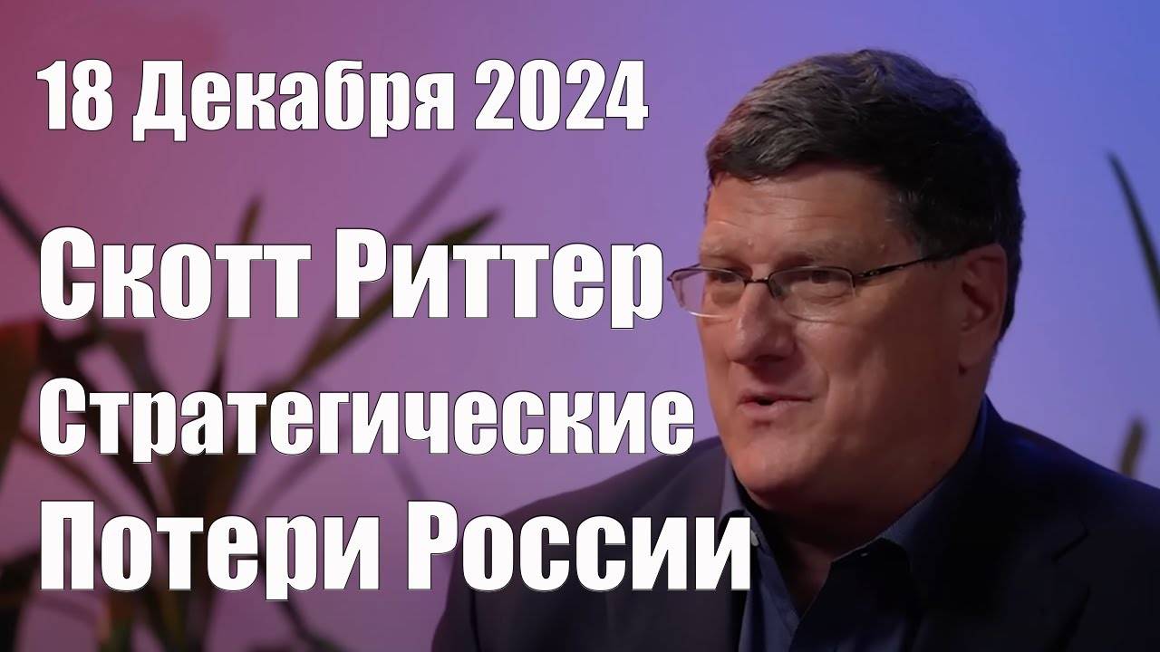 Стратегические Потери России • Гибель Генерала Кирил