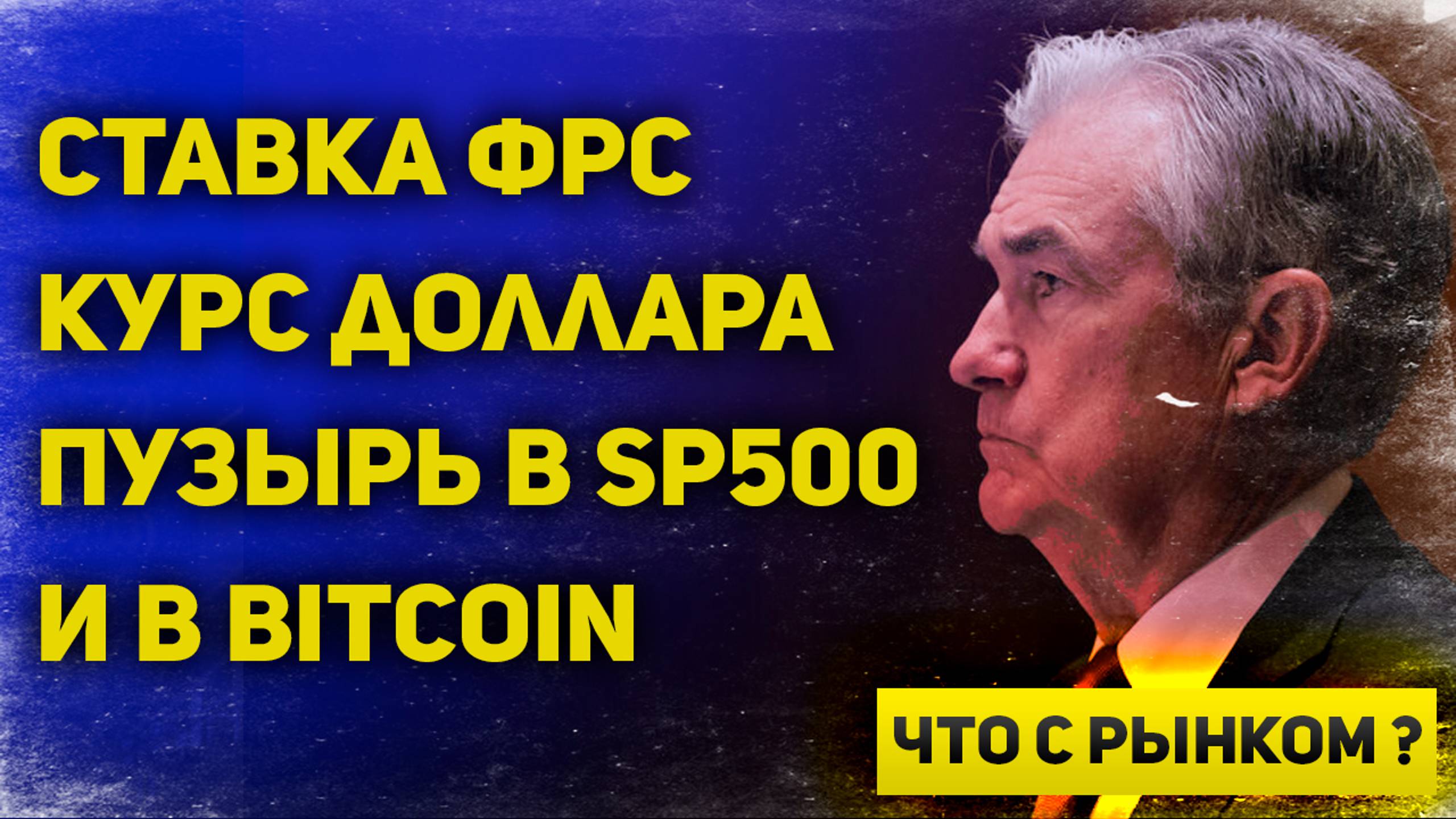 Решение ФРС и реакция рынка на него. Курс доллара, пузырь на S&P 500 и в Bitcoin | Что с рынком