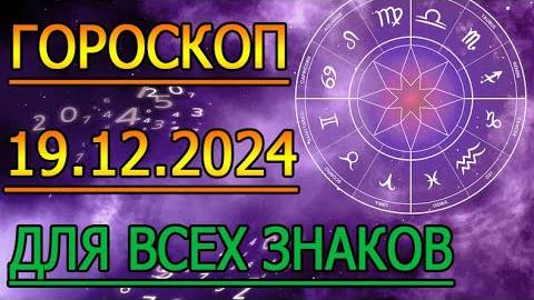 ГОРОСКОП НА ЗАВТРА  ГОРОСКОП НА 19 ДЕКАБРЯ 2024 ГОДА. ДЛЯ ВСЕХ ЗНАКОВ ЗОДИАКА.