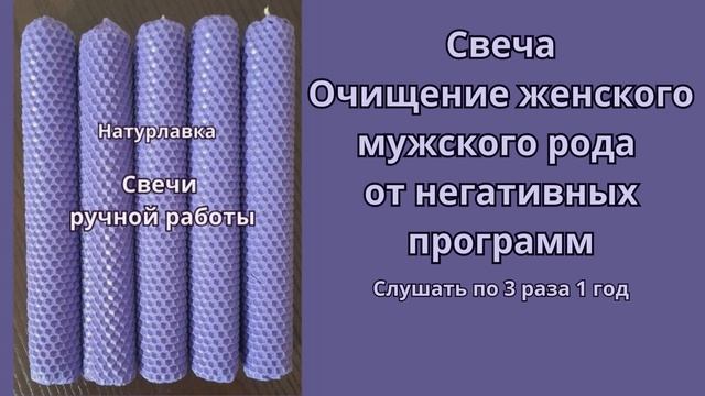 Свеча  Очищение мужского женского рода от негативных программ.