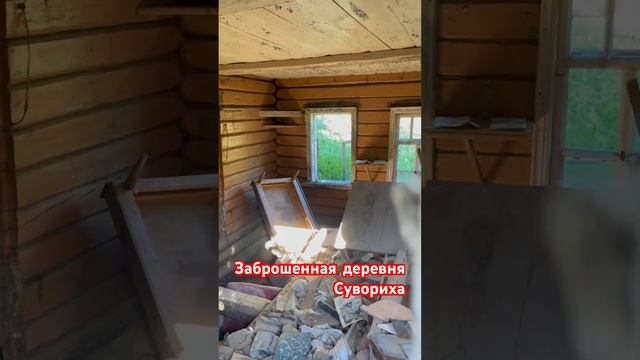 Заброшенная деревня #деревня #деревенскаяжизнь #село #быт #заброш