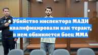 Убийство инспектора МАДИ квалифицировали как теракт, в нем обвиняется боец ММА