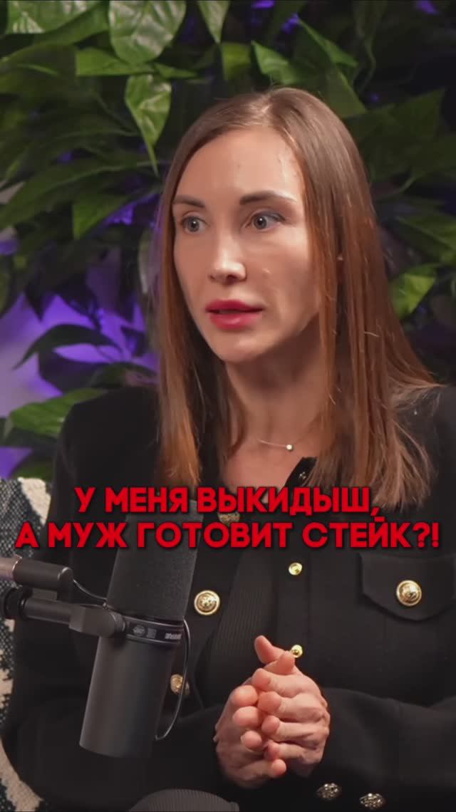 У меня выкидыш, а муж готовит стейк?!