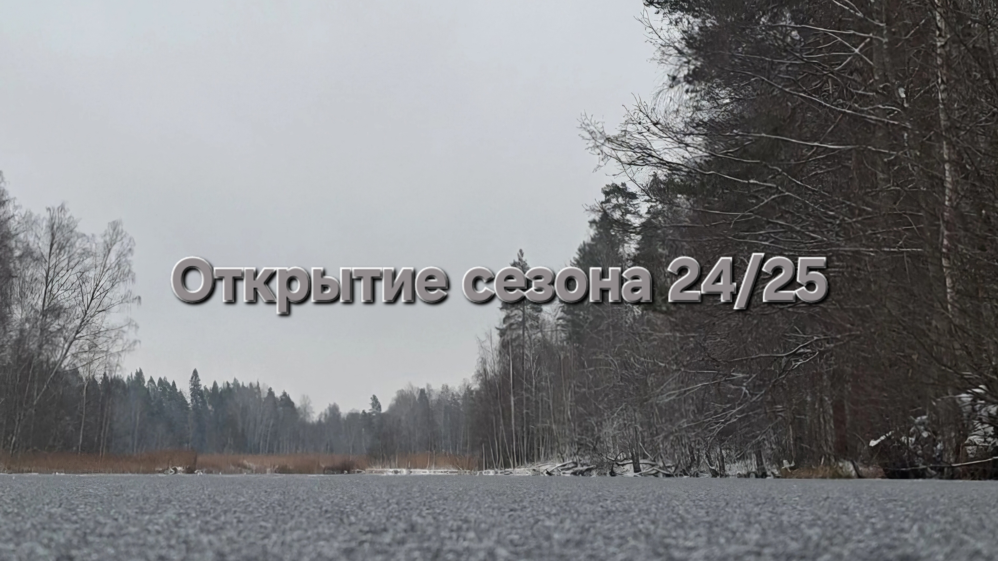 Открытие сезона 24/25