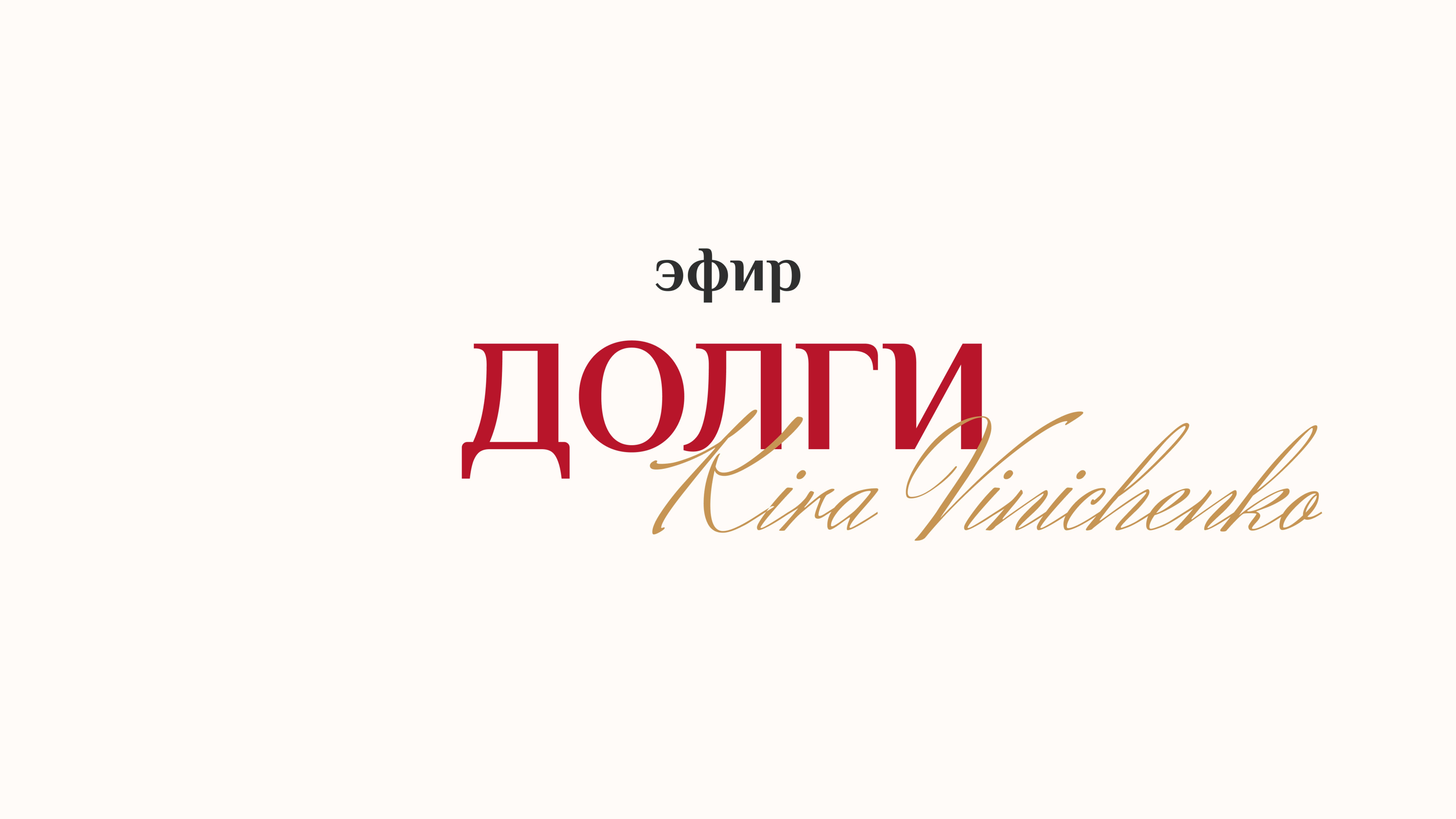 Эфир "Долги" – Кира Виниченко