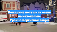Пожарные потушили огонь на колокольне Троице-Сергиевой лавры