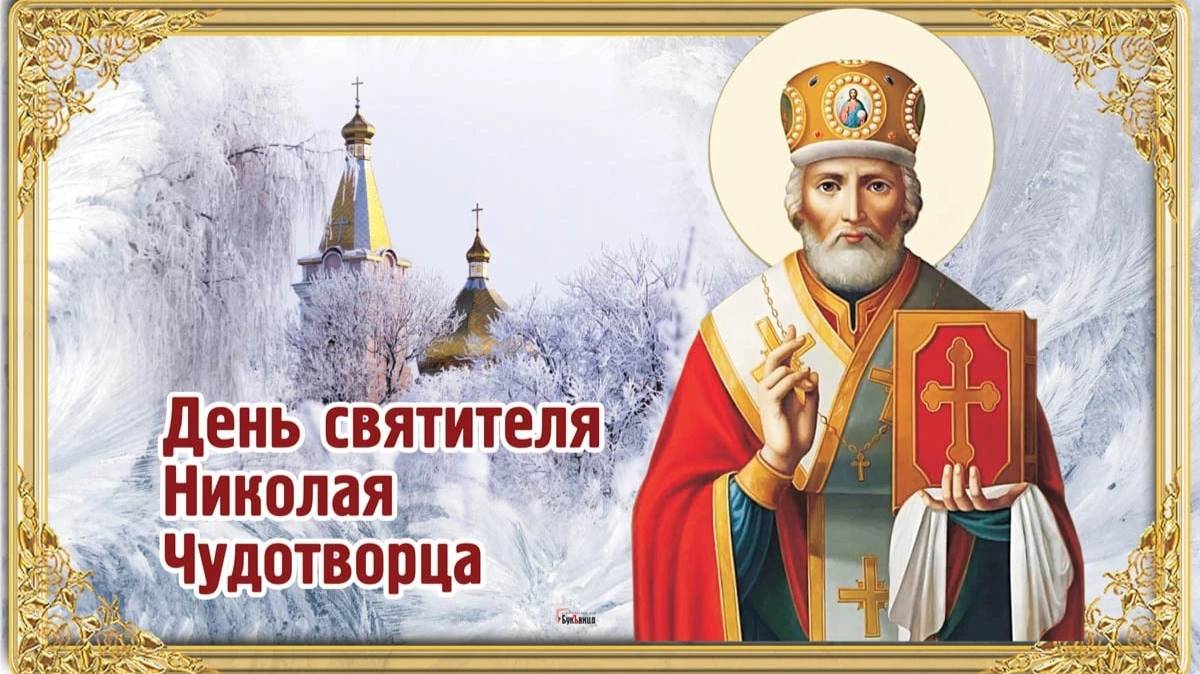 19 ДЕКАБРЯ#ДЕНЬ СВЯТОГО НИКОЛАЯ ЧУДОТВОРЦА#НИКОЛА ЗИМНИЙ#СВЯТОЙ НИКОЛАЙ#ПОЗДРАВЛЕНИЕ