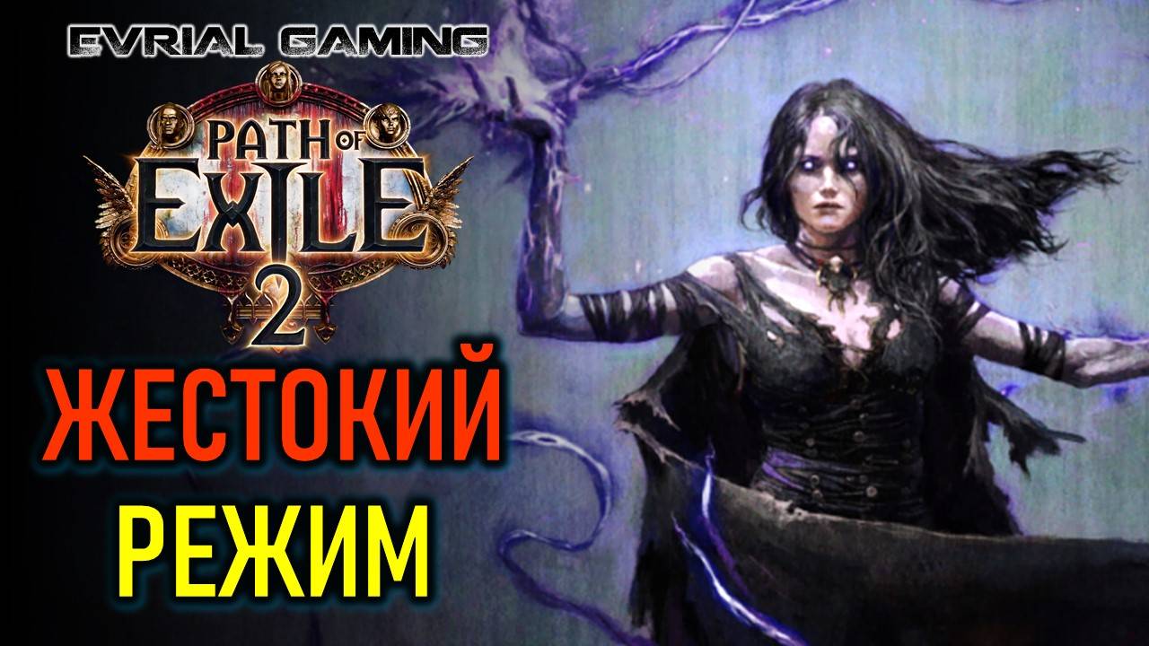 PATH OF EXILE 2: ЖЕСТОКИЙ РЕЖИМ СЛОЖНОСТИ ПОСЛЕ 3 АКТА