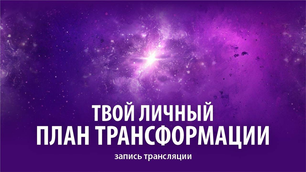 Марина Севостьянова: ТВОЙ ЛИЧНЫЙ ПЛАН ТРАНСФОРМАЦИИ