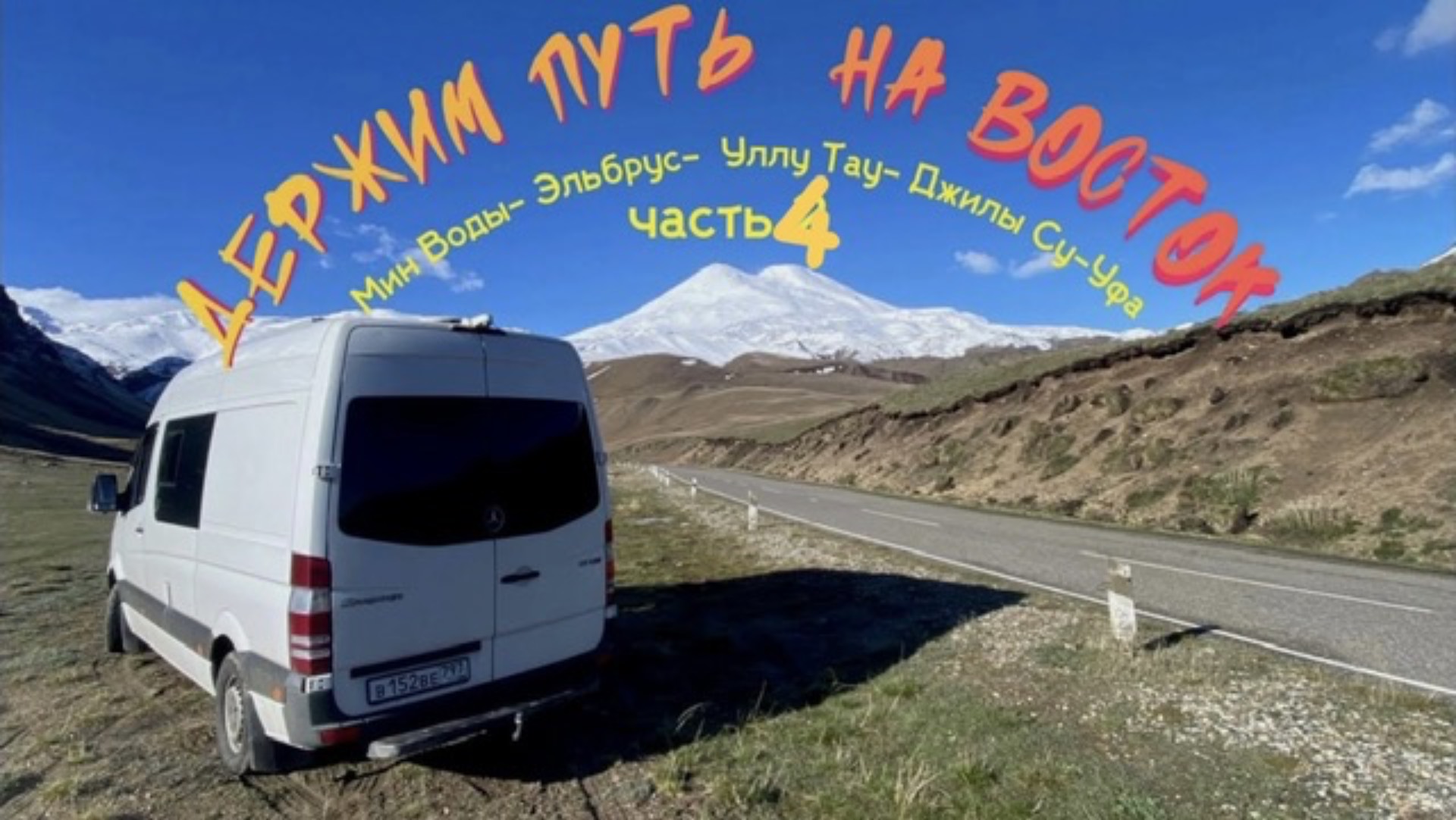 4 серия. Держим путь на ВОСТОК! Эльбрус-Уфа 05.2023