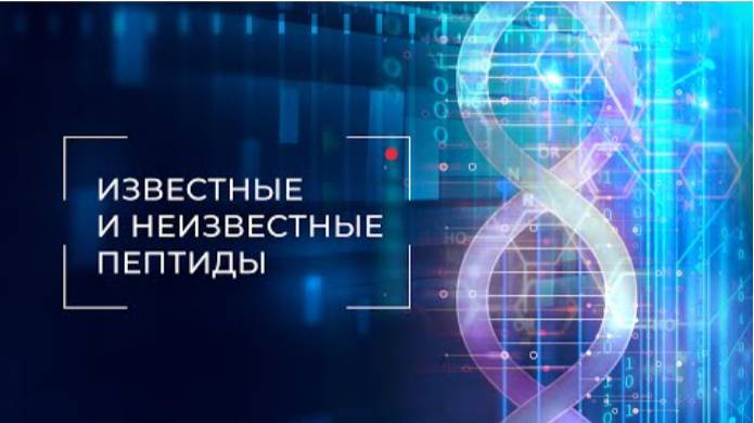 ПЕПТИДЫ АНТИБИОТИКИ ДОБРО ИЛИ ЗЛО