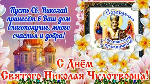 С днём святого Николая чудотворца!