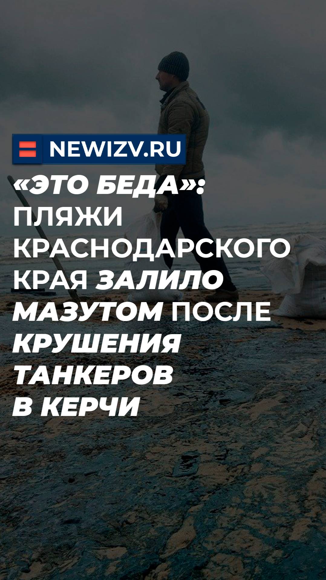 «Это беда»: пляжи Краснодарского края залило мазутом после крушения танкеров в Керчи