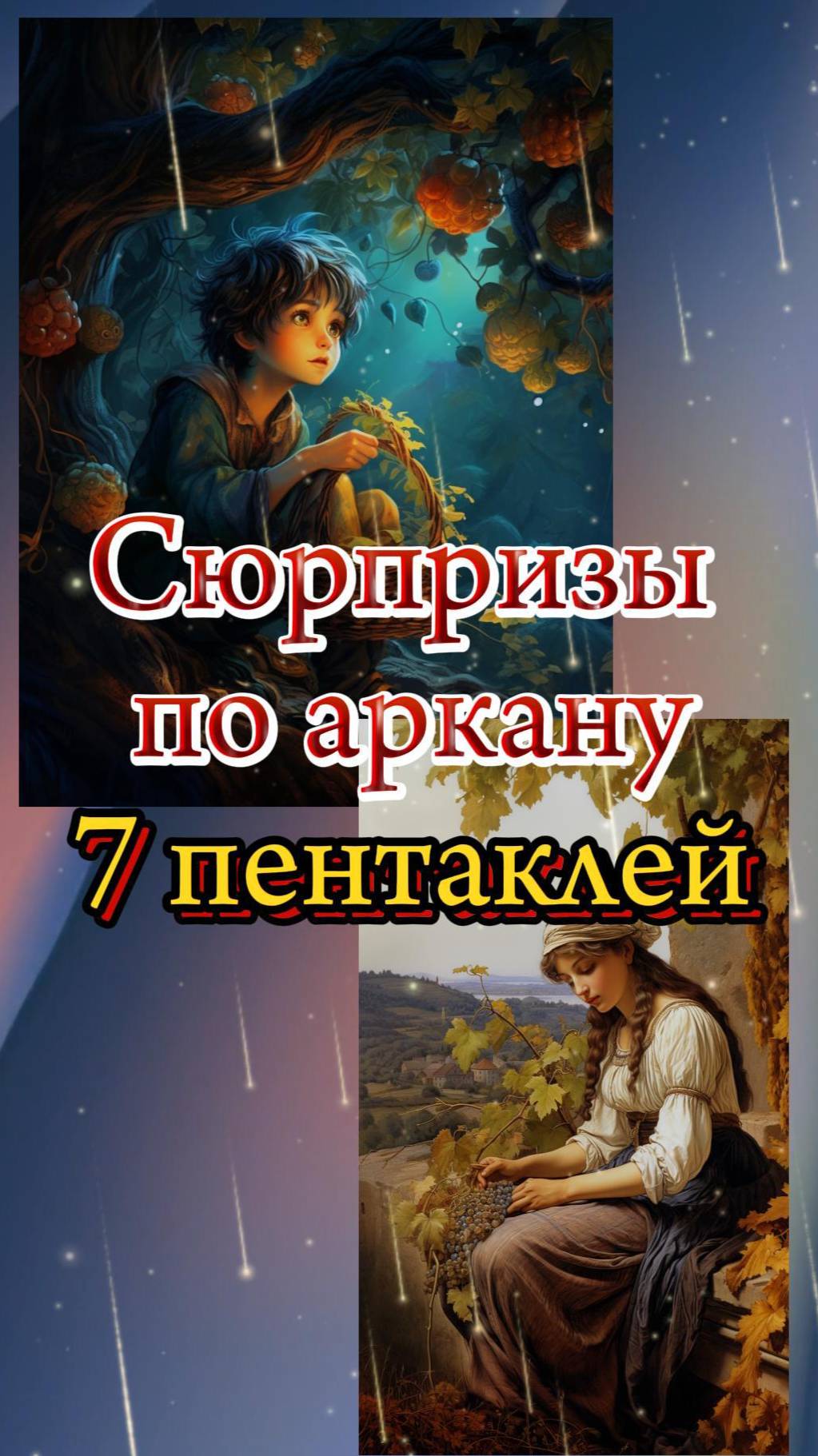 Сюрприз от 7 пентаклей