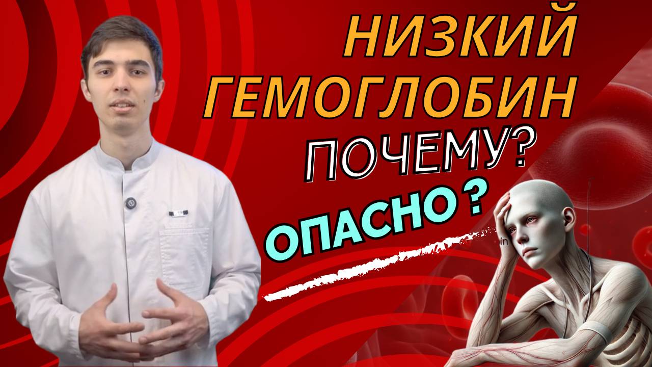 Как понять результаты анализов крови. Причины и симптомы низкого гемоглобина. Какая норма и лечение.