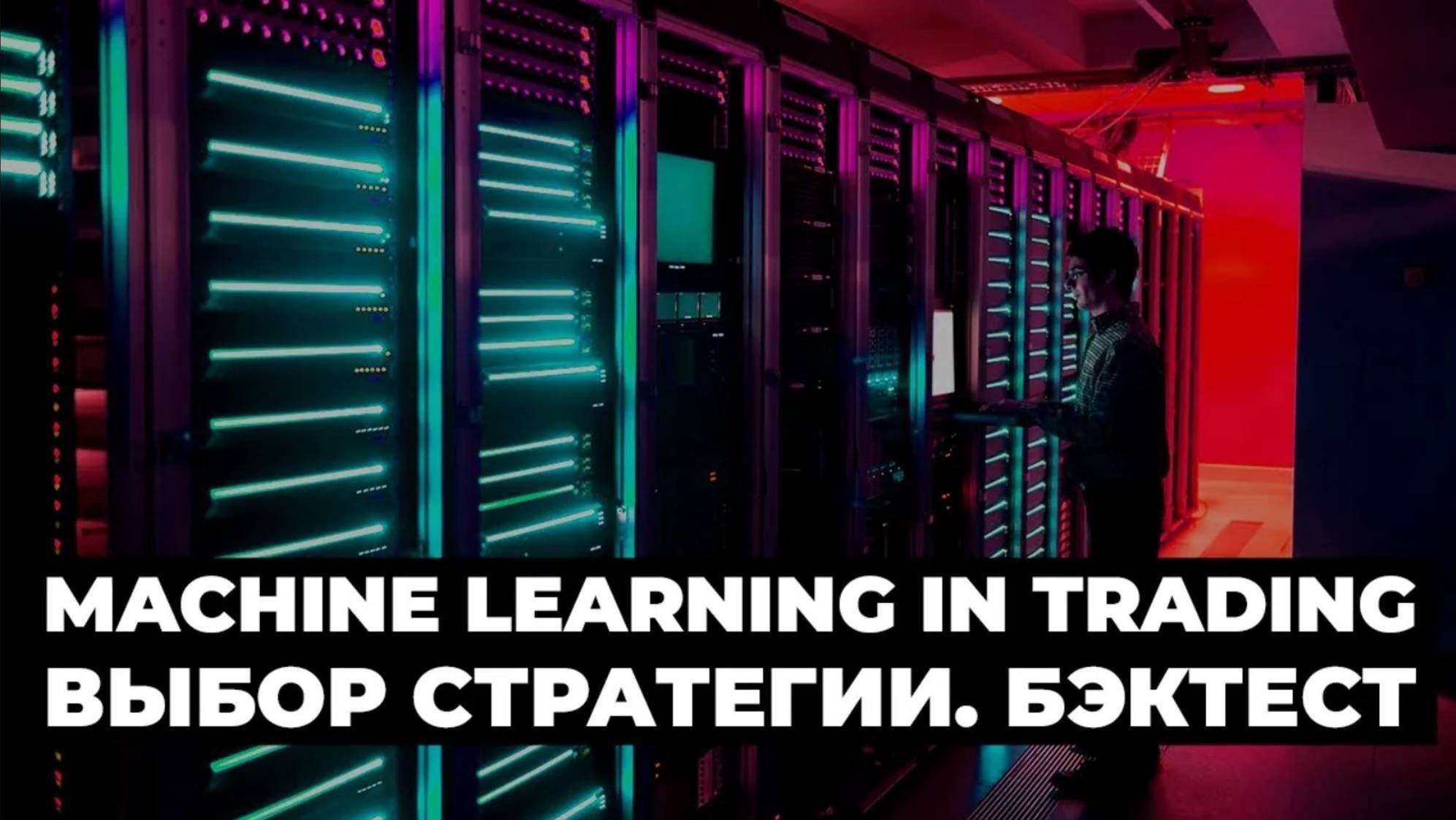 Выбор стратегии для алгоритма машинного обучения. Бэктест / Selecting a strategy for a ML algorithm