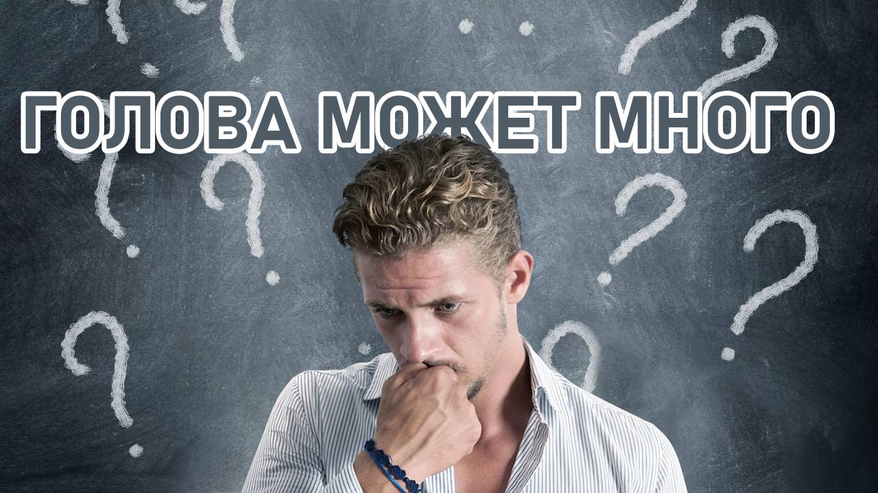 Голова наша может много