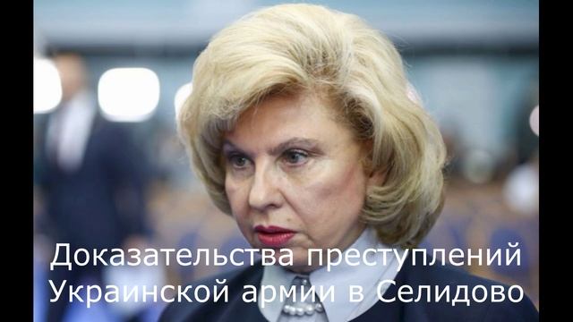 Доказательства преступлений Украинской армии в Селидово