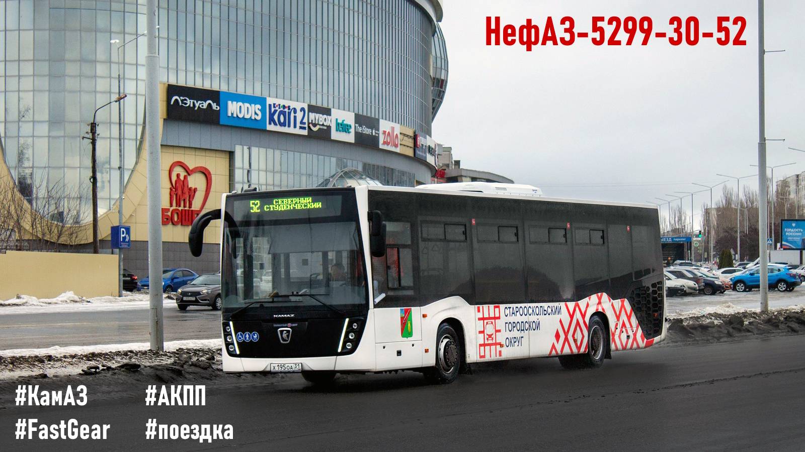 Поездка на НефАЗ-5299-30-52 (КамАЗ 667.510-310 & Fast Gear FC6A145R B & RABA)