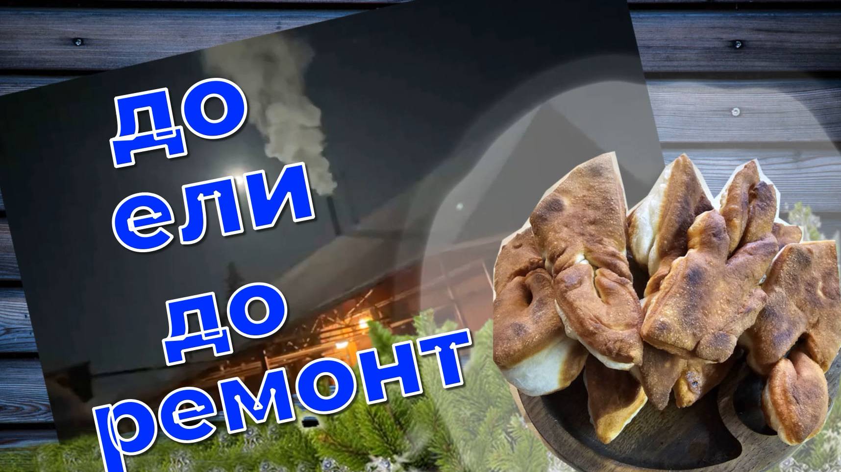 СНЕЖНОЕ УТРО ОТ МАКСИМА И АРЧИКА/ ДОЕДАЕМ/ДОРЕМОНТИРУЕМ/КОНФЛИКТ/НА ЗДОРОВЬЕ