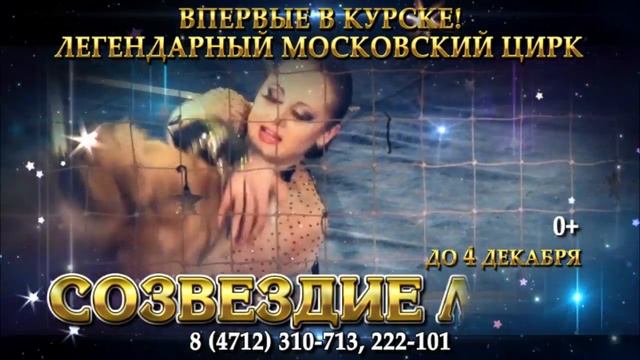 Легендарный Московский цирк в Курске!