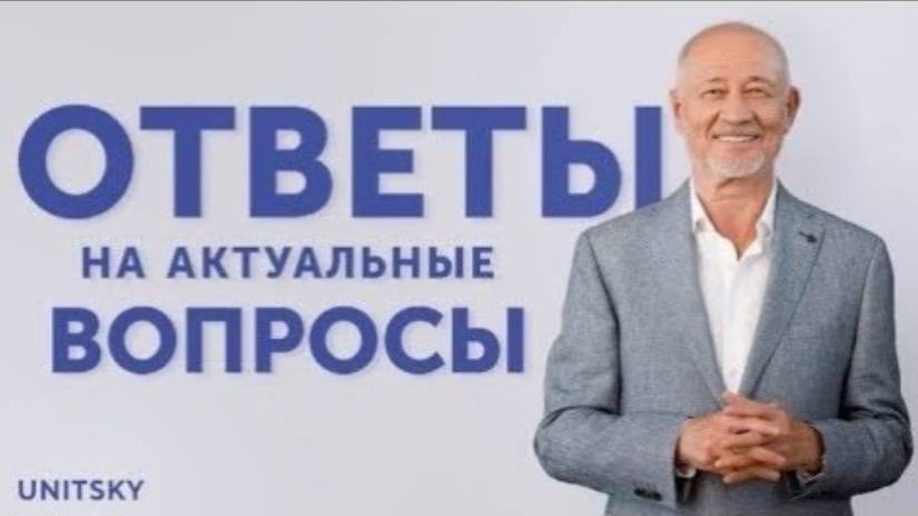 08.02.23 Ответы на популярные вопросы: интервью Анатолия Юницкого/Answers to FAQ by Anatoli Unitsky