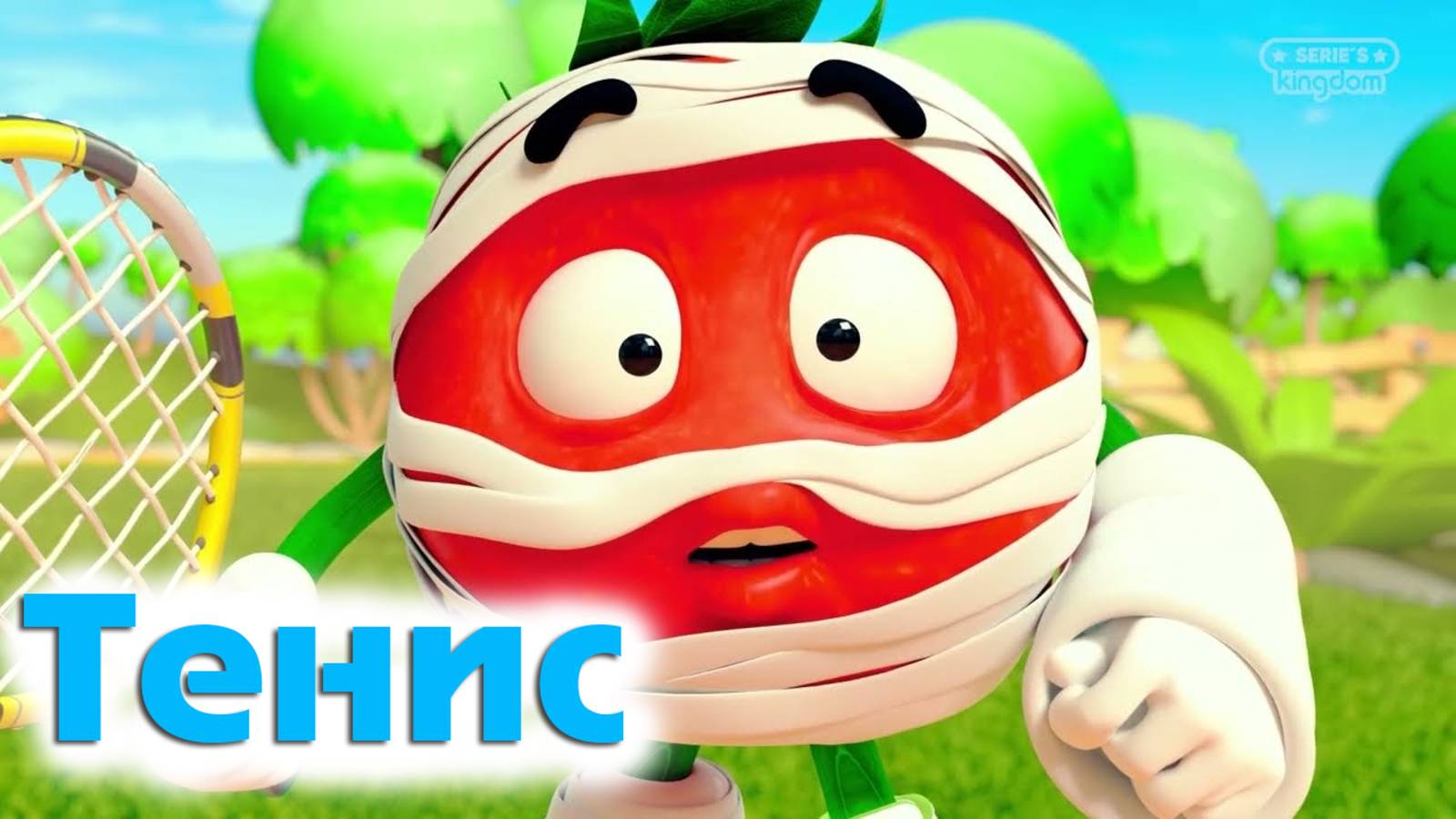 Братик - Томатик 🍅 Тенис 🎾 1 Серия