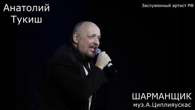 Шарманщик( Анатолий Тукиш муз Альбинас  Циплияускас)