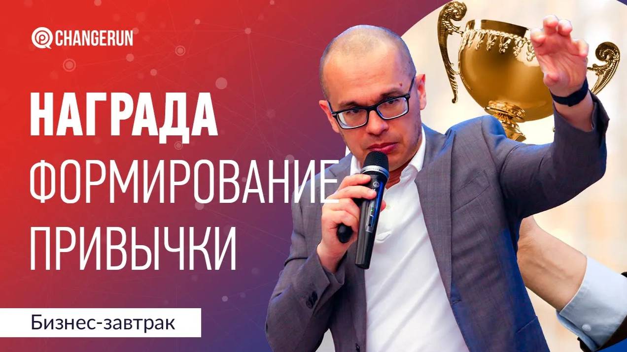 Награда как этап формирования привычки