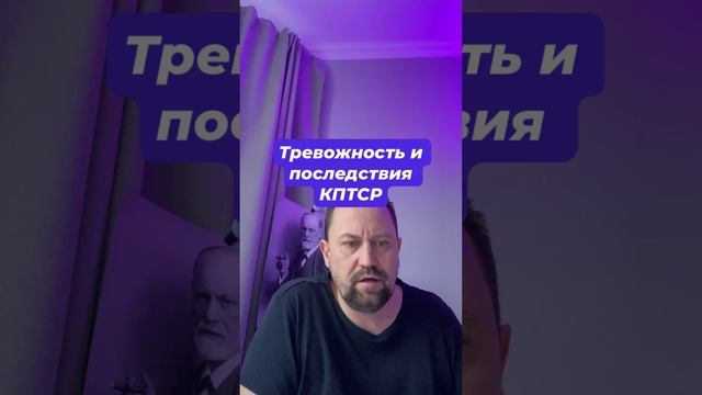 Тревожность и последствия КПТСР #тревожность #кптср #психологонлайн #тревожныемысли #окр #гтр