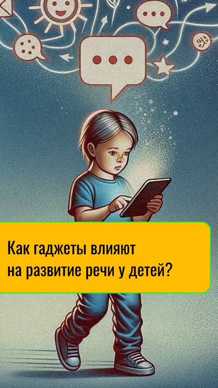 Как гаджеты влияют на развитие речи у ребенка?
